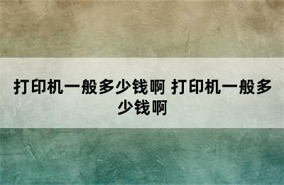 打印机一般多少钱啊 打印机一般多少钱啊